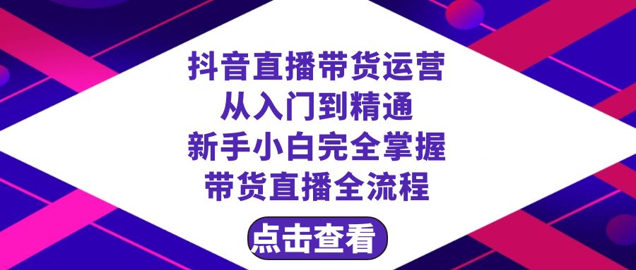 （8305期）抖音直播带货 运营从入门到精通，新手完全掌握带货直播全流程（23节）天亦网独家提供-天亦资源网