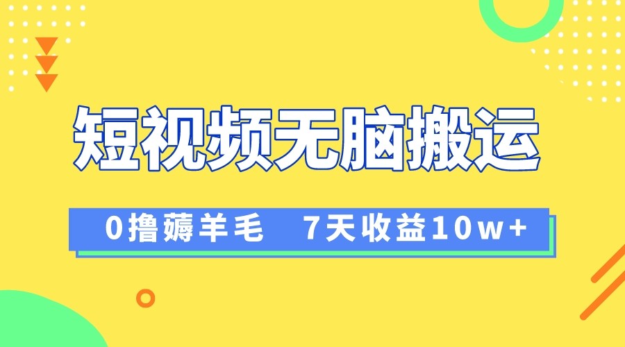 12月最新无脑搬运薅羊毛，7天轻松收益1W，vivo短视频创作收益来袭天亦网独家提供-天亦资源网