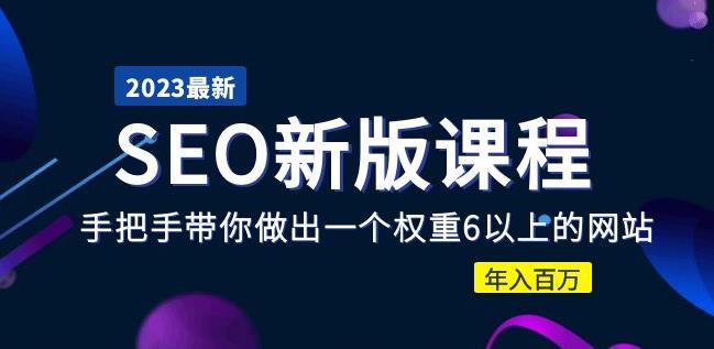 2023某大佬收费SEO新版课程：手把手带你做出一个权重6以上的网站，年入百万天亦网独家提供-天亦资源网