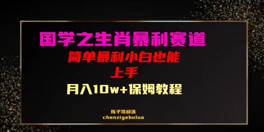 国学之暴利生肖带货小白也能做月入10万+保姆教程【揭秘】天亦网独家提供-天亦资源网