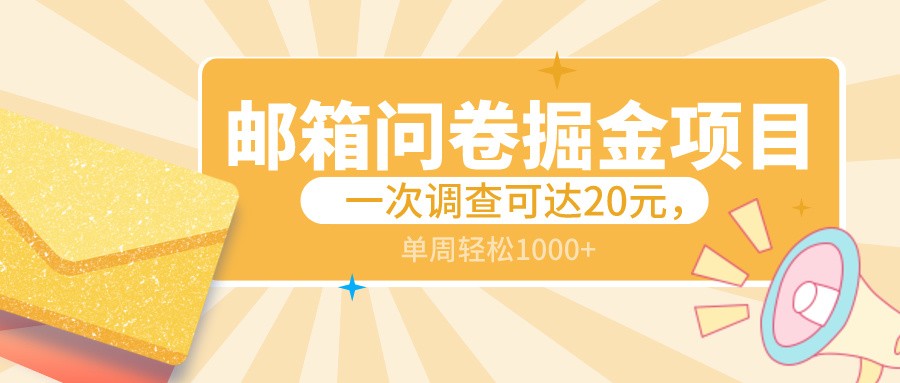 邮箱问卷掘金项目，一次调查可达20元，可矩阵放大，一周轻松1000+天亦网独家提供-天亦资源网